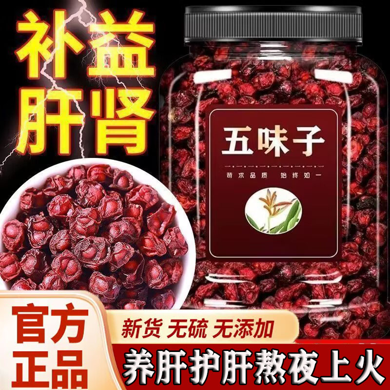 护肝茶五味子野生正品护肝养肝排毒清热解毒清肝明目降火茶肝肾同补熬夜去肝火五味子中药材的功效与作用