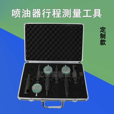 ·定制款喷油器行程测量工具喷油器阀组件行程测量工具喷油器测量