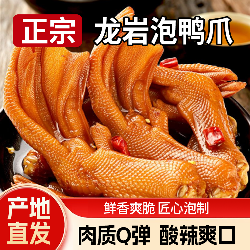 爱尝龙岩泡鸭爪福建特产清香味香脆鸭掌下洋卤味鸭脚解馋休闲零食