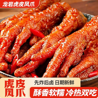 爱尝虎皮凤爪香辣鸡爪卤味零食