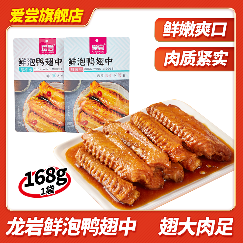 爱尝龙岩泡鸭翅休闲解馋零食熟食小吃卤味鸭翅中礼袋独立包装