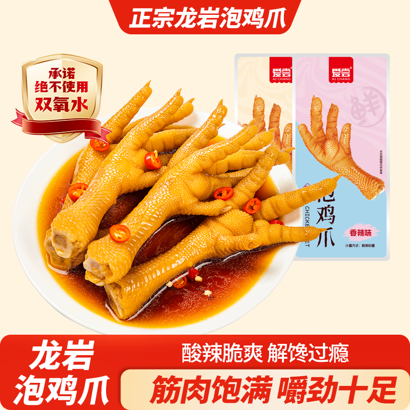 爱尝鸡爪卤味泡鸡爪原味香辣味泡凤爪泡卤凤爪鸡脚办公室休闲零食