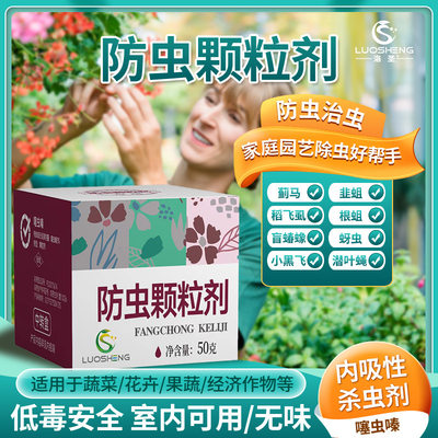 防虫颗粒剂小黑飞瓜果花卉植物通用型防护治疗内吸性盆摘园艺除虫