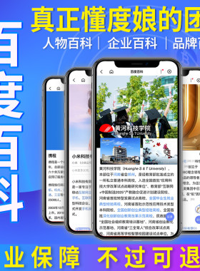 百度百科定制人物企业明星词条创建优化360头条搜狗修改完善认证