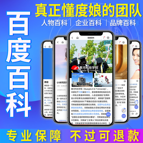 百度百科定制人物企业明星词条创建优化360头条搜狗修改完善认证