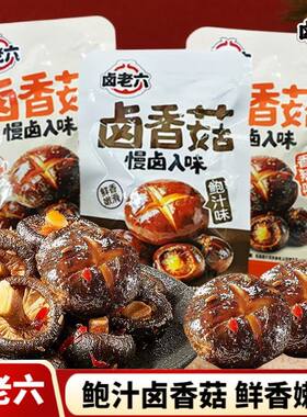 卤老六卤香菇鲜鲍汁味香辣味鲜香嫩滑即食香菇卤味素食熟食零食品