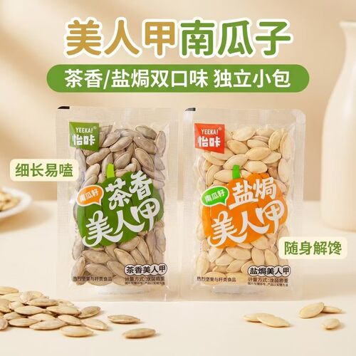 怡咔美人甲南瓜子盐焗带壳大颗粒纸皮南瓜籽独立小包坚果炒货零食
