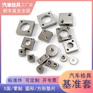 汽车检具s面定位面零贴面双孔三孔圆形方形垫片标准件非标定做