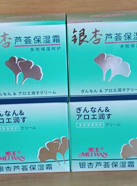 4瓶21.9元包邮美王银杏芦荟保湿面霜90g 保湿 补水滋润保湿