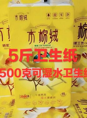 2500克15大卷5斤木棉绒木浆干湿两用卫生纸中卷宽度卷纸包邮