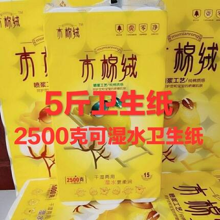 2500克15大卷5斤木棉绒木浆干湿两用卫生纸中卷宽度卷纸包邮