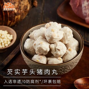 龙北南兴芡实芋头猪肉丸 特色猪肉丸火锅中餐食材潮汕特产