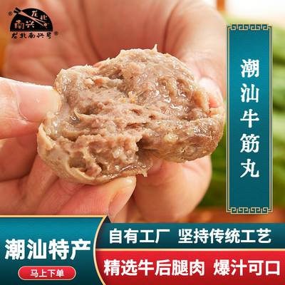 正宗潮汕牛筋丸汕头龙北南兴