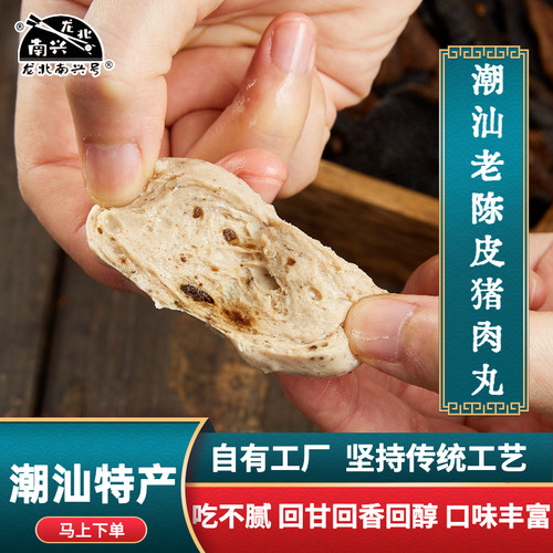 龙北南兴号老陈皮猪肉丸