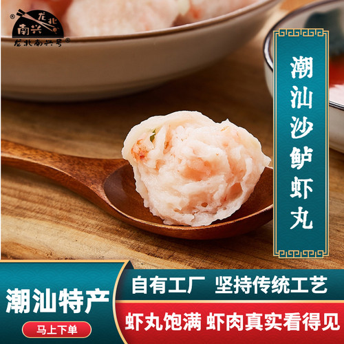 正宗潮汕虾丸龙北南兴号