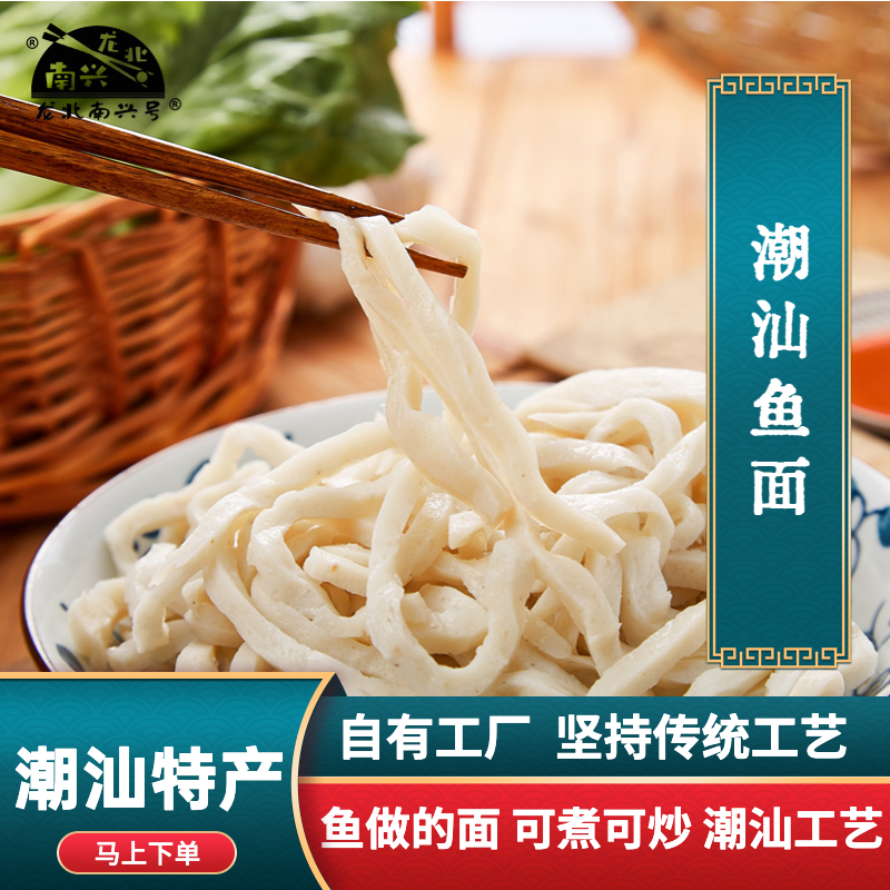 手工鱼面条潮汕鱼面龙北南兴号