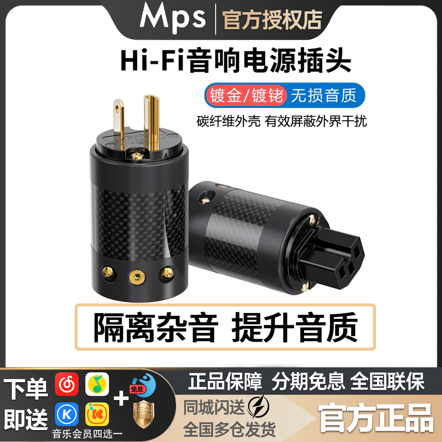 MPS Hades碳纤维电源线插头插尾HiFi音响功放解码胆机品字尾