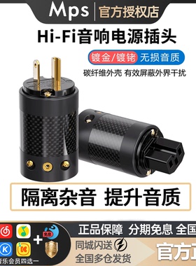 MPS Hades碳纤维电源线插头插尾HiFi音响功放解码胆机品字尾