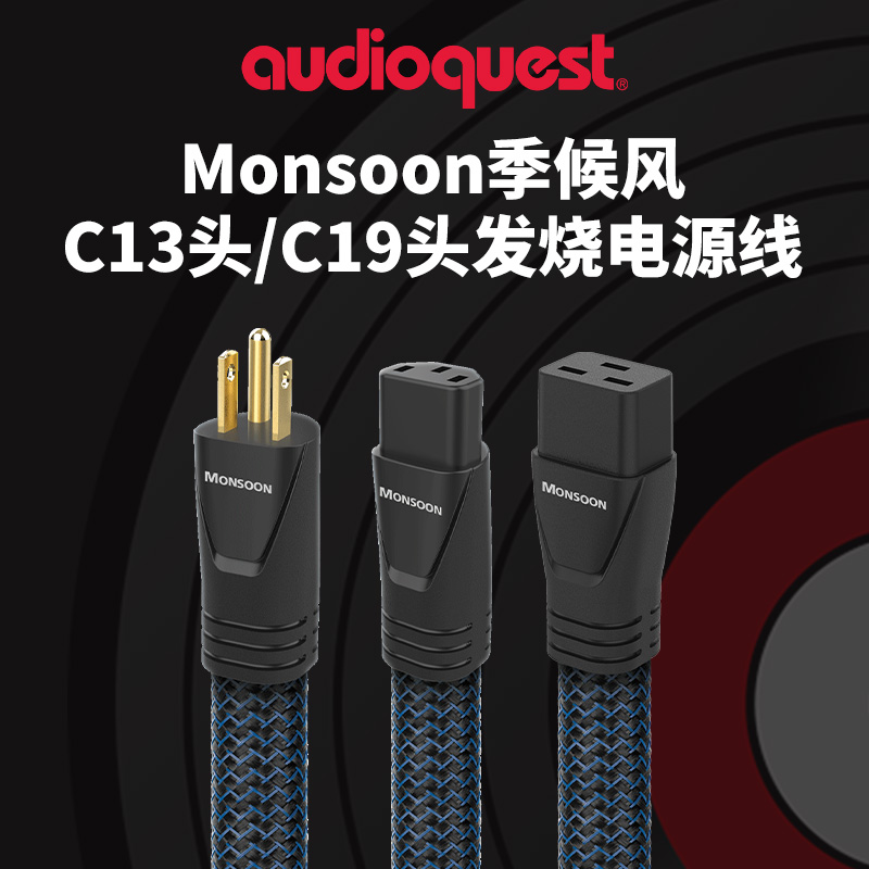 AQ美国线圣Monsoon季候风C13插头电源线数播功放机CD机C19发烧线