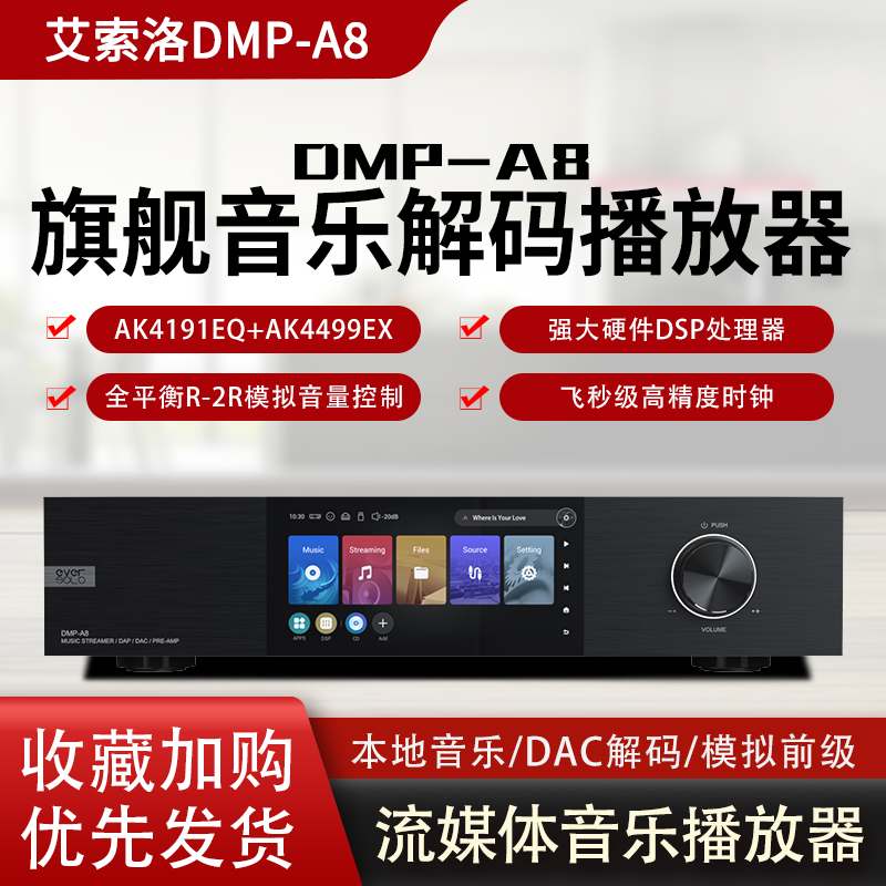 艾索洛 DMP-A8数播前级解码一体双飞秒时钟流媒体音频解码播放器