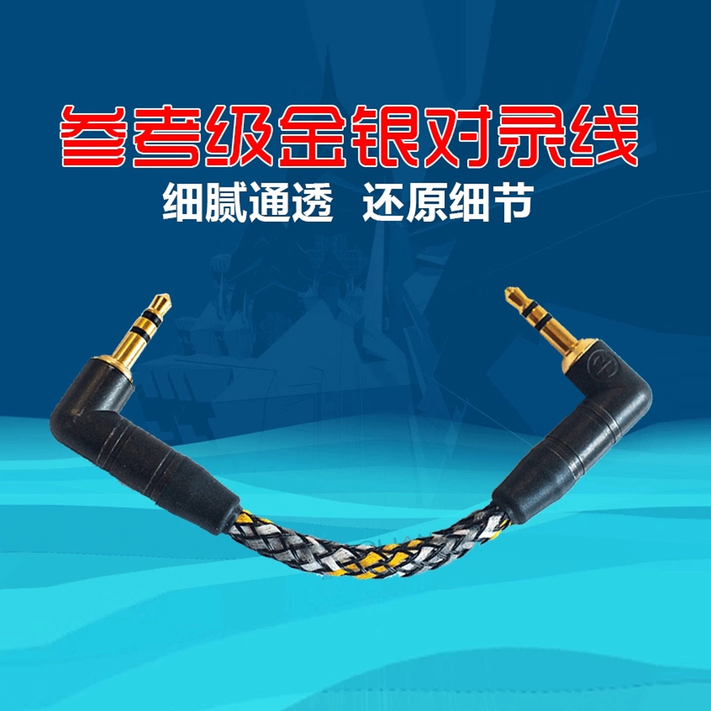 奥莱尔aune AL8金凰参考级金银合金对录线AUX便携耳放hifi发烧3.5