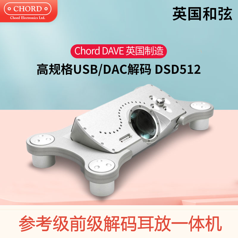 CHORD/英国和弦 DAVE发烧HiFi数字音频DAC解码器耳放机放大器前级