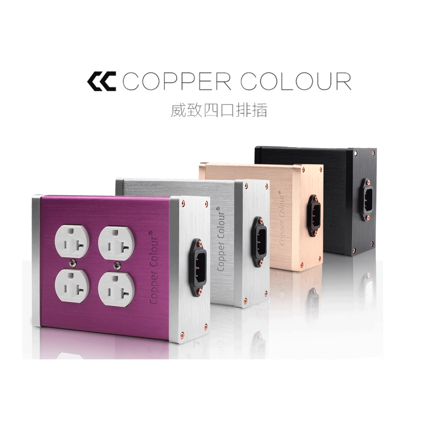 CopperColour/铜彩紫铜镀铑美标电源插座发烧排插HiFi插座音响用