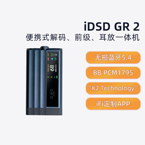 iFi/悦尔法iDSD GR 2便携式解码、前级、耳放一体机