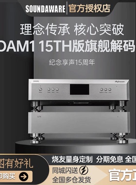 享声DAM1 15th周年版OCXO性能金陵DSP新一代旗舰级Hi-End解码器