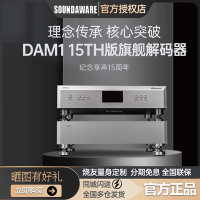 享声解码器DAM115th旗舰级