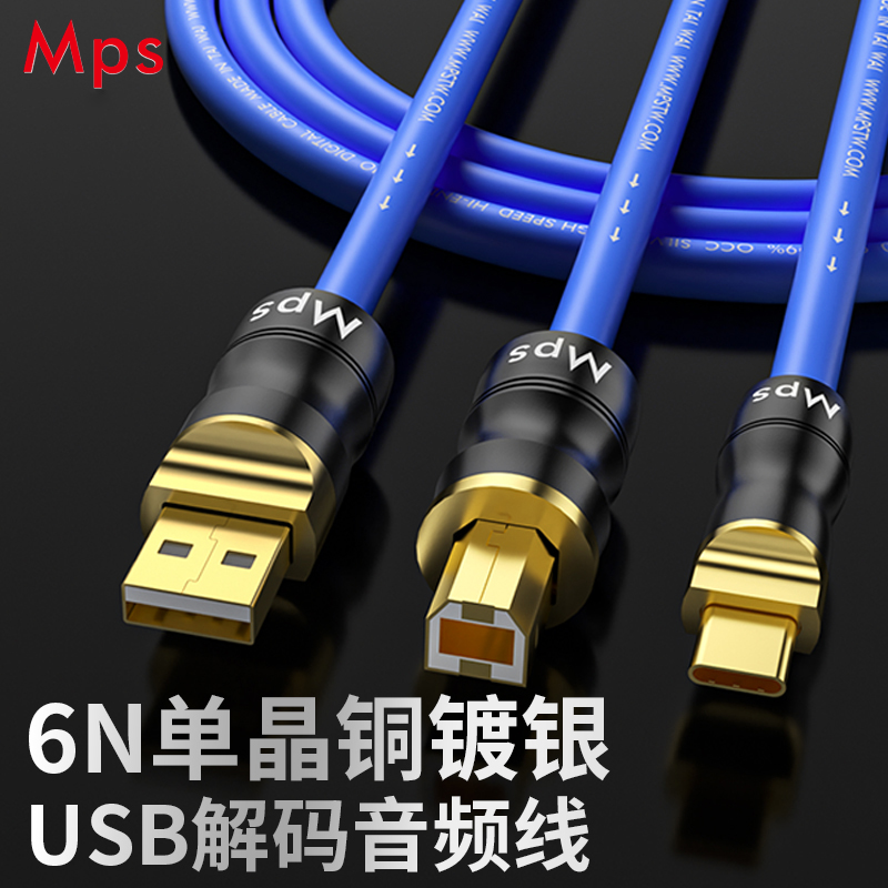 Mps HD-400单晶铜镀银USB音频线OTG解码线HiFi发烧USB声卡数据线