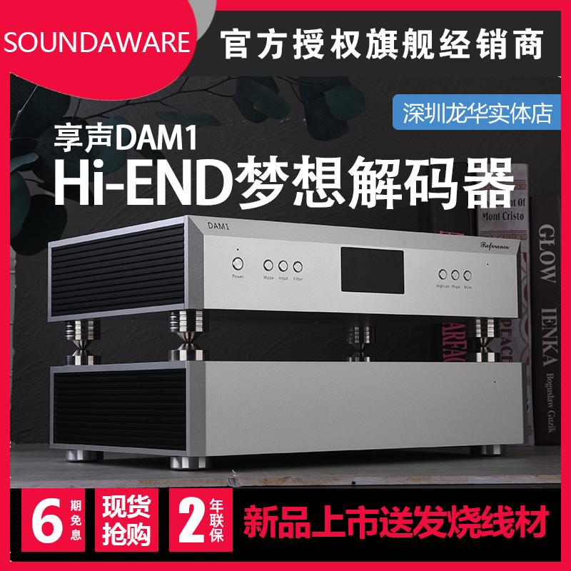 享声梦想DACDSD解码器下单直降