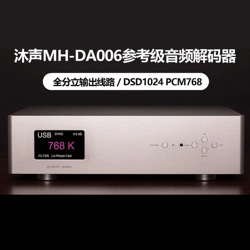 沐声MH-DA006音频DAC解码器解析