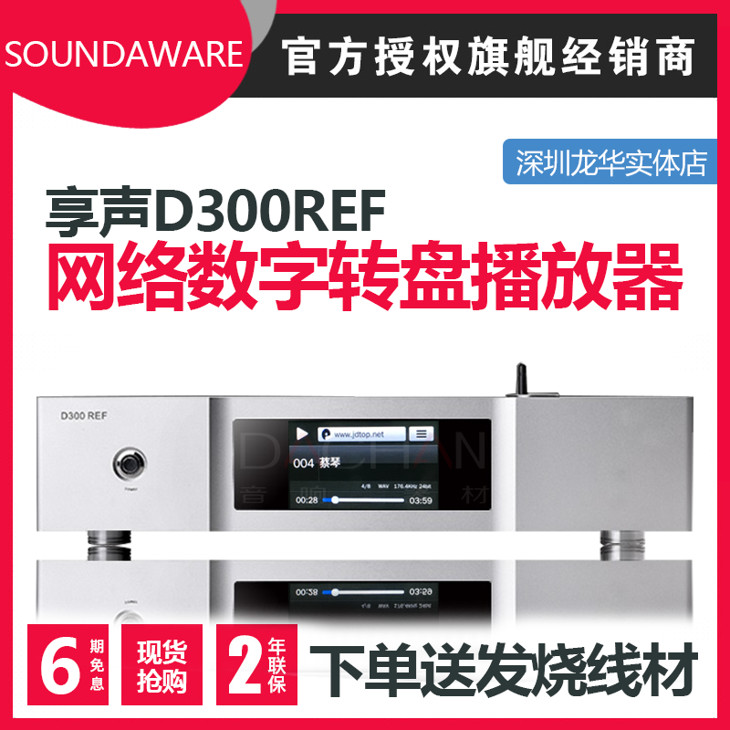 无损播放器网络享声D300REF转盘