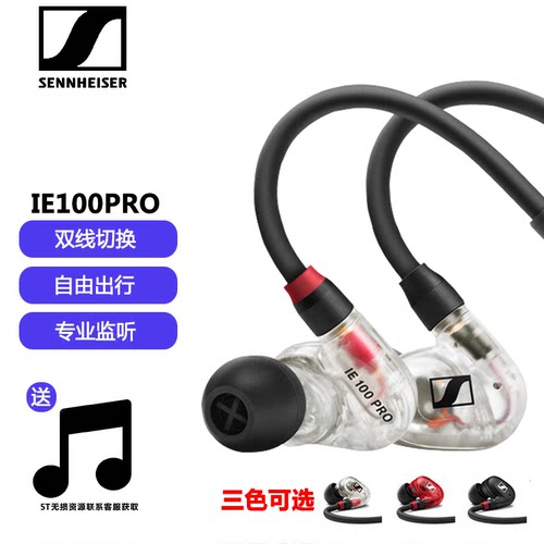 SENNHEISER/森海塞尔IE100PRO入耳式有线监听降噪耳机挂耳式颈挂