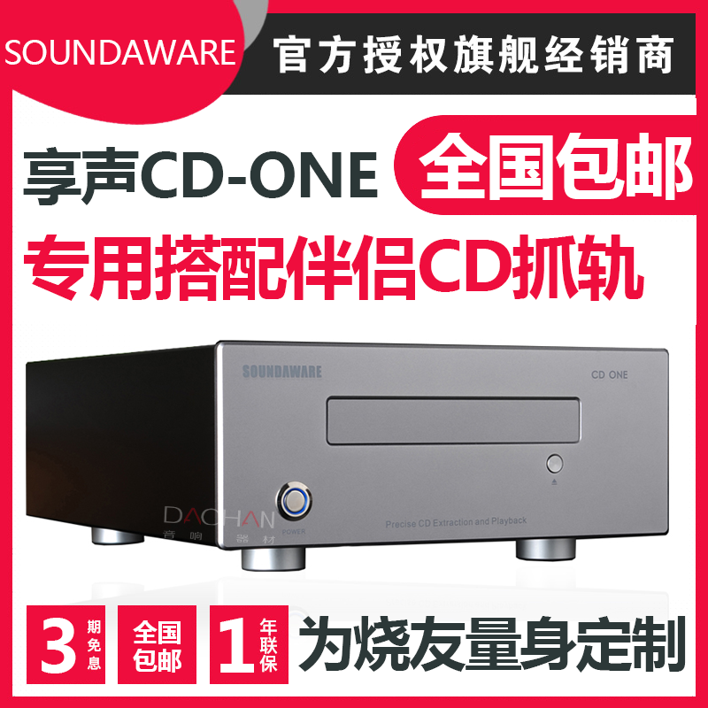 CD-ONE抓轨光驱享声播放机