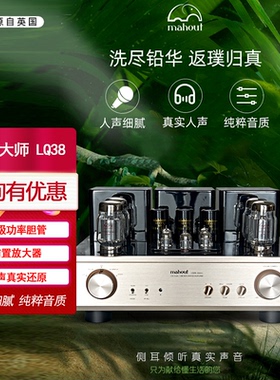 英国mahout驯象大师LQ38功放发烧hifi电子管胆机家用音响胆机