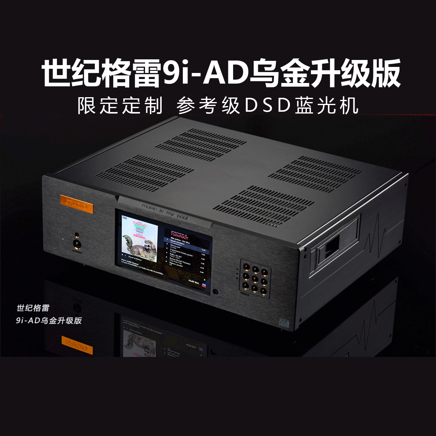 CEN&middot;GRAND/世纪格雷9i-ad乌金版播放器升级版DSD母带蓝光播放