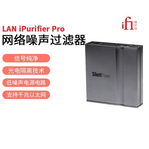 SilentPower寂静动力LAN iPurifier Pro网络噪声过滤器除数据抖动