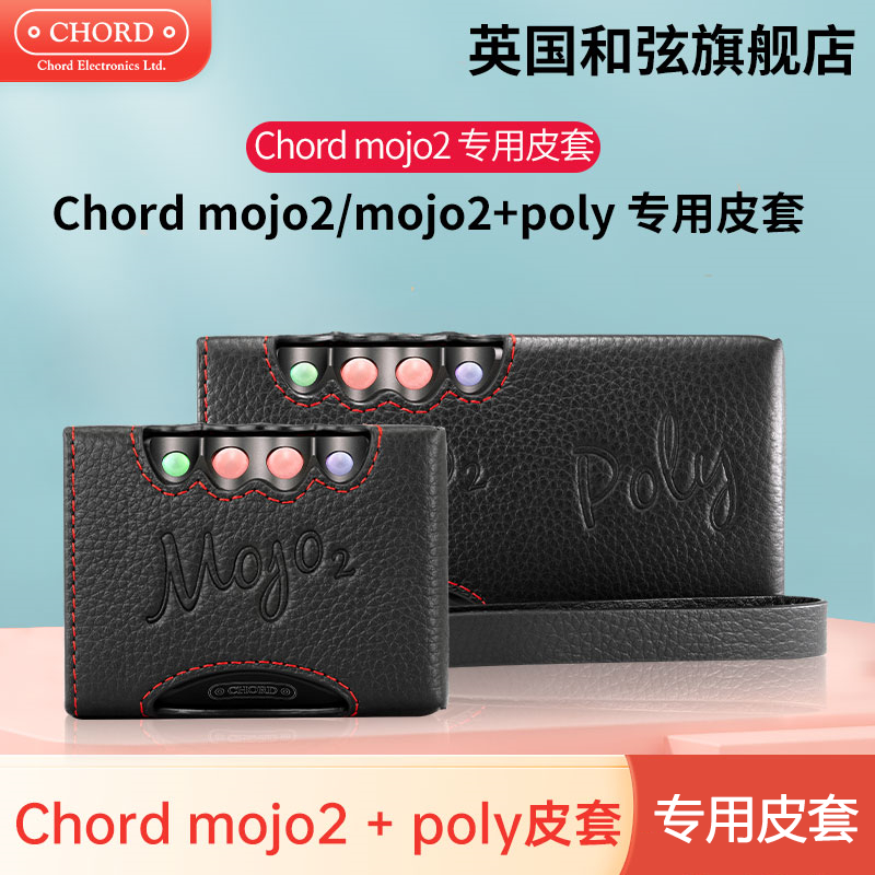 Chord/英国和弦 mojo2解码耳放保护套mojo2+poly保护套皮套专用套