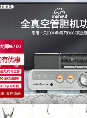 英国Mahout驯象大师ME100真空管胆机功放9018解码蓝牙功率放大器