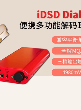 iFi 悦尔法iDSD Diablo大菠萝解码器hifi平衡4.4便携解码耳放DAC