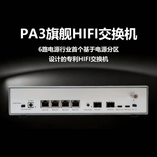 享声PA3旗舰HIFI交换机25M进口OCXO晶振三分区供电网卡网络播放器
