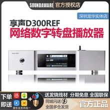 SOUNDAWARE/享声 D300REF 参考级次时代PCM/DSD网络无损播放器