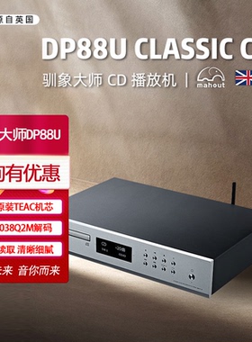 英国mahout驯象大师DP88U播放机CD播放机发烧hifi电子管胆机家用