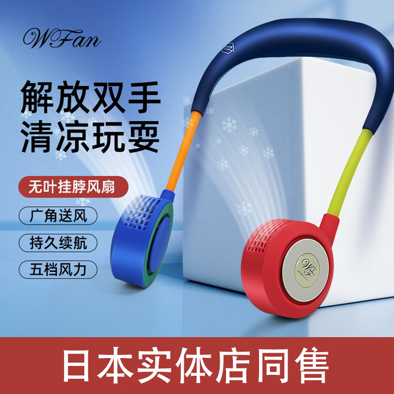 日本WFAN无叶挂脖风扇儿童成人便携式静音充电长续航不卷发 正品