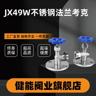 不锈钢法兰考克 JX49W 液位计考克 水位计考克 截止阀可非标定制