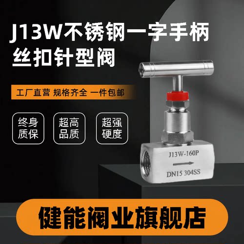 304/316不锈钢J13W一字手柄丝扣针型阀 截止阀 -160P可调非标定制