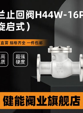 304不锈钢旋启式止回阀H44W-16P翻板式法兰连接 单向阀逆止阀门水