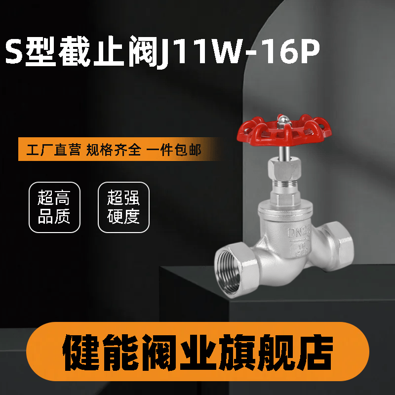 304不锈钢丝扣截止阀苏式S型截止阀J11W-16P内螺纹高温蒸汽4分6分